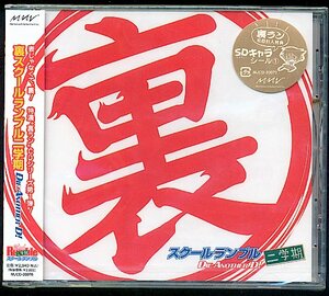 CD 裏スクールランブル二学期「DIE ANOTHER D!」新品（初回盤）