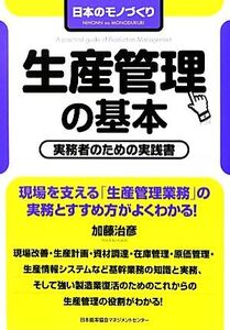 生産管理の基本 日本のモノづくり/加藤治彦【著】