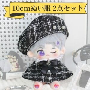 ぬい服 10cm チェック ベレー帽 ワンピース ポンチョ ツイード ぬいぐるみ 黒色