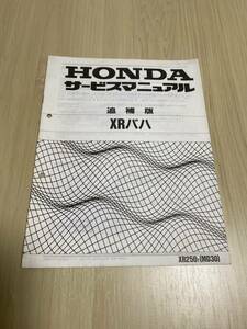 ホンダ XR BAJA バハ 追補版 サ－ビスマニュアル MD30