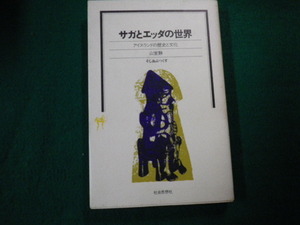 ■サガとエッダの世界 アイスランドの歴史と文化 山室静 社会思想社 そしおぶっくす■FAUB2021081617■