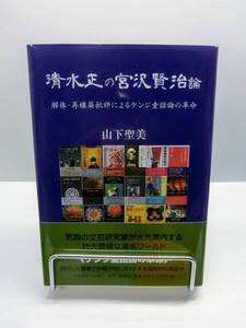 『清水正の宮沢賢治論　解体・再構築批評によるケンジ童話論の革命』山下聖美著（初版・カバー・帯） 