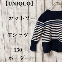 2【UNIQLO】カットソー　Tシャツ　130 ボーダー　キッズ　男の子女の子