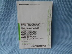 カロッツェリア　ＡＶＩＣ－ＨＲＺ００９ＧⅡ　ＨＲＶ００２ＧⅡ　ＨＲＺ００８　ＨＲＶ００２　取説