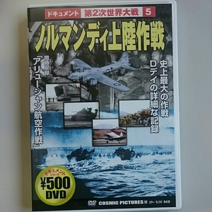 ◎美品◎ ドキュメント第２次世界大戦5 ノルマンディ上陸作戦／DVD