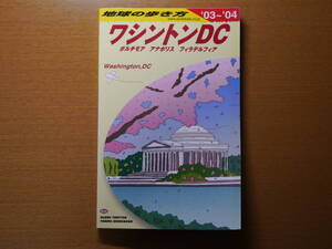 地球の歩き方 B08 ワシントンDC ボルチモア アナポリス フィラデルフィア 2003～2004年版