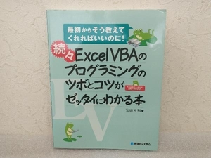 続々Excel VBAのプログラミングのツボとコツがゼッタイにわかる本 立山秀利　秀和システム