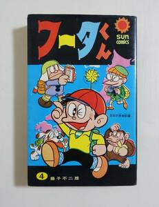 『フータくん 4巻』サンコミ 藤子不二雄 昭和56年再版 藤子不二雄A