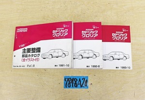 7848A20 NISSAN 日産自動車 主要整備部品カタログ セドリックグロリア Y32型 1991年/1992年/1993年