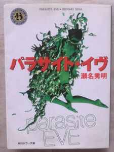 ☆文庫☆パラサイト・イヴ☆瀬名秀明☆第２回日本ホラー小説大賞受賞☆