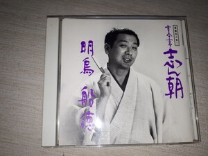 落語ＣＤ　落語名人会１　『古今亭志ん朝１』「明烏」「船徳」　帯付き