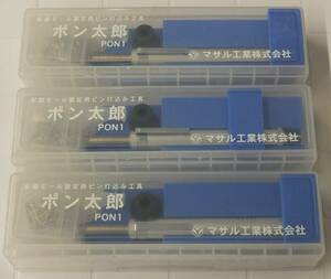 ◇マサル工業◆配線モール固定用ピン打込み工具 ポン太郎 3セット◆PON1◇未使用 ポ ン 太 郎 ポンタロウ