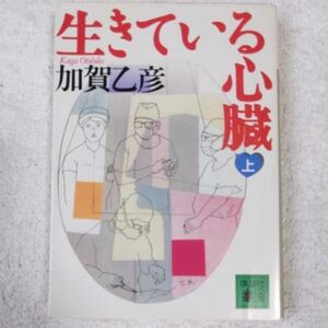 生きている心臓〈上〉 (講談社文庫) 加賀 乙彦 9784061857360