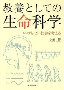 教養としての生命科学 いのち・ヒト・社会を考える/小泉修(著者)