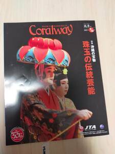 ★☆(送料込み!) ★ JTA機内誌 Coralway (コーラルウェイ) / 2022年 9-10月号 風車号 (No.3610) ☆★