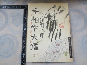 a591◆手相学大鑑-古今東西しあわせの知恵 浅野八郎◆サイン入り◆心理学者が語る手相学の奥儀◆1986年初版 日貿出版社◆