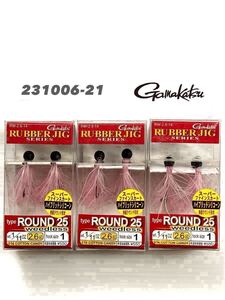 【新品未使用品・送料無料】がまかつ ラバージグ ラウンド25 ウィードレス　1/11oz コットンキャンディ 旧価格 3個セット！231006-21