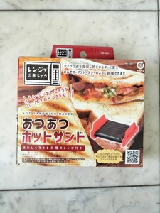 お薦め！　レンジで出来ちゃう　あつあつホットサンド　ホットサンド調理器　ND-6391　ベストコ　新品　未開封　未使用