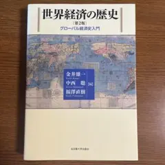 世界経済の歴史 グローバル経済史入門