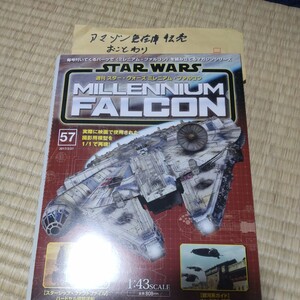  57　週刊 スターウォーズ 　ミレニアムファルコン　デアゴスティーニ　