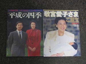 皇室報道写真集 「平成の四季」「 敬宮愛子さまご誕生」 週刊朝日増刊 朝日新聞社