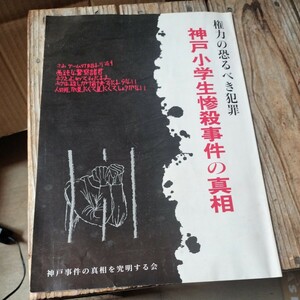 ☆権力の恐るべき犯罪 神戸小学生惨殺事件の真相 神戸事件の真相を究明する会☆