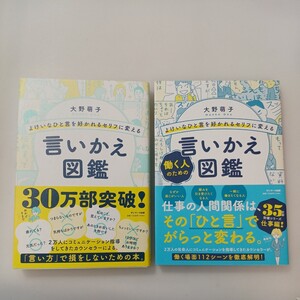 zaa-589♪よけいなひと言を好かれるセリフに変える言いかえ図鑑＋働く人のための言いかえ図鑑 2冊セット　大野萌子【著】サンマーク出版