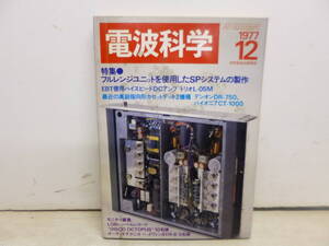 令ろ820木-8/本　電波科学　フルレンジユニットを使用したSPシステムの制作　1977年12月