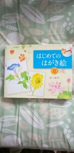 「はじめてのはがき絵　夏の花」　浦上義昭