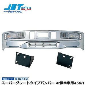 ジェットイノウエ スーパーグレートタイプバンパー 4t標準車用450H+専用ステーセット ISUZU フォワード320/フォワード342 個人宅配送不可