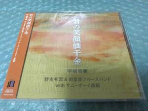 送料込即決　宇崎竜童CD「君の笑顔価千金」野本有流&御堂筋ブルースバンドwithサニーボーイ森脇NHKラジオ深夜便のうた新品未開封シールド