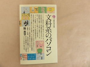 文科系のパソコン　脇英世　講談社現代新書