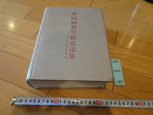 rarebookkyoto L789　中国画教学研究論　中央美術学院中国画系　編　河北教育出版社　2004　中国　書画　研究書　文化