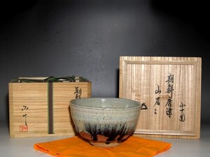 西岡小十　朝鮮唐津茶碗「山居」裏千家鵬雲斎花押ｋ850