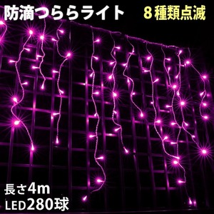 クリスマス 防滴 イルミネーション つらら ライト 電飾 LED ４ｍ ２８０球 ピンク 桃 ８種類点滅 Ａコントローラセット