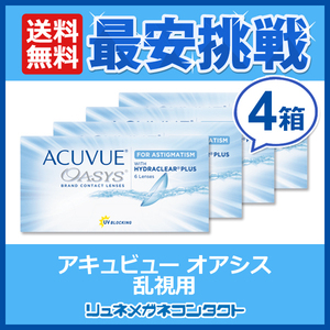 アキュビューオアシス 乱視用 4箱 2week 2週間使い捨て コンタクトレンズ 送料無料