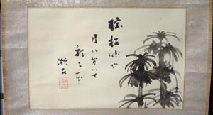 漱石先生　自画賛 『棕櫚竹や 月に背いて 影二本』　夏目漱石　紙本　掛軸　共箱