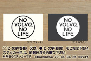 NO VOLVO, NO LIFE. ステッカー ボルボ_V60_XC60_V40_C30_S40_V40_V50_XC90_S60_XC70_V7_S40_V40_S70_V70_S80_850_改_カスタム__ZEALボルボ