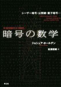 暗号の数学 シーザー暗号・公開鍵・量子暗号…/ジョシュア・ホールデン(著者),松浦俊輔(訳者)