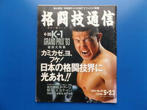 格闘技通信・1993年・№85・K-1グランプリ93・佐竹雅昭・高田延彦・ピーターアーツ・他