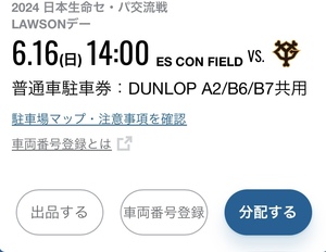 6月16日（日） 日本ハム VS. 読売ジャイアンツ エスコンフィールド DUNLOP A2/B6/B7 共用 普通車駐車券