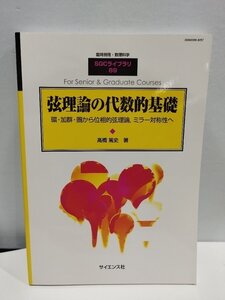 臨時別冊・数理科学 SGCライブラリ89　弦理論の代数的基礎 環・加群・圏から位相的弦理論,ミラー対称性へ　サイエンス社【ac04c】