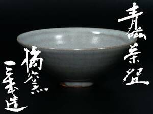 【値下げ交渉有り】 橘窯 鈴木三成 造 師: 河村蜻山 青磁 茶碗 共箱 茶道具