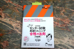 新品 ★ 灘高キムタツのセンター試験英語リスニング合格の法則 (基礎編) ★ 英語の超人になる!アルク学参シリーズ