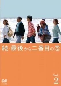 続 最後から二番目の恋 2(第3話、第4話) レンタル落ち 中古 DVD テレビドラマ