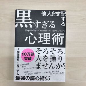 他人を支配する黒すぎる心理術 マルコ社／編集