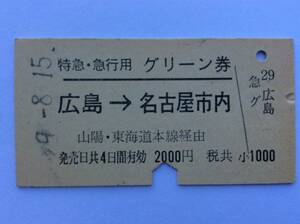 国鉄 特急 急行用グリーン券 広島→名古屋市内 昭和49年