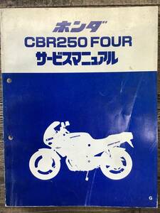 ★HONDA★ CBR250 FOUR　サービスマニュアル　MC14　S61.4　ホンダ K　当時物