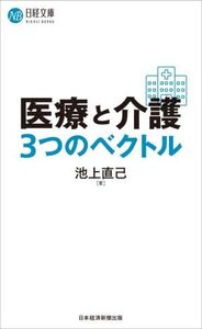 医療と介護3つのベクトル 日経文庫/池上直己(著者)