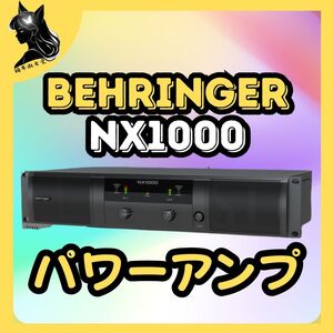 BEHRINGER ベリンガー NX1000 ステレオ パワーアンプ 最大出力500Wx2 スピコンコネクター 超軽量クラスD設計